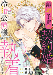 離婚予定の契約婚なのに、冷酷公爵様に執着されています（分冊版）【おまけイラスト付】　【第2話】