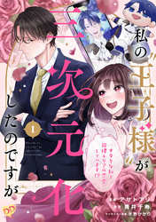 私の“王子様”が三次元化したのですが　～オタクな私と同棲＆リアル恋愛しています！？～【単話売】(1)