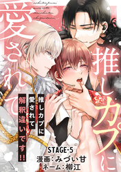 推しカプに愛されて解釈違いです！！ 分冊版 5
