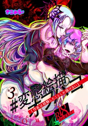 #変態絵描オフパコ (3)作家は経験したことしか描けない