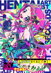 #変態絵描オフパコ (4) メリバまであと３秒