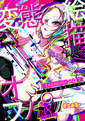 #変態絵描オフパコ (2)ASAKUSA24