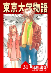 東京大学物語【完全版】31.