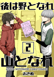 後は野となれ山となれ(2)