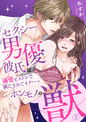 セクシー男優彼氏はホンモノの獣～溺愛ピストンで満たされてイク…ッ～2