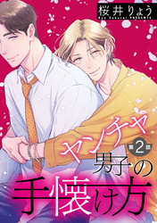 ヤンチャ男子の手懐け方【単話】 2