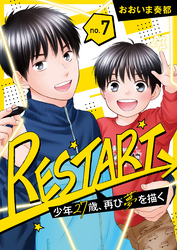 【分冊版】RESTART～少年27歳、再び夢を描く～（７）