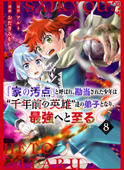 【分冊版】「家の汚点」と呼ばれ、勘当された少年は〝千年前の英雄〟達の弟子となり、最強へと至る（８）