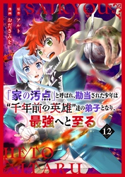 【分冊版】「家の汚点」と呼ばれ、勘当された少年は“千年前の英雄”達の弟子となり、最強へと至る（１２）