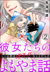 彼女たちのよもやま話 ～この世は理不尽なことだらけ（分冊版）　【第2話】