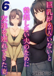 巨乳が2人いないと勃起しない夫のために友達を連れてきた妻(6)