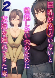 巨乳が2人いないと勃起しない夫のために友達を連れてきた妻(2)