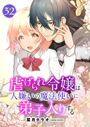 虐げられ令嬢は人嫌いの魔法使いに弟子入りする（コミック） 分冊版 32