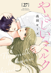やさしいミルク【分冊版】　27