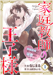 【分冊版】家庭教師の王子様～政略結婚かと思ったら、なぜか溺愛されてしまいました～(１)