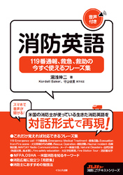 消防英語 119番通報、救急、救助の今すぐ使えるフレーズ集 【音声付】