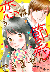 恋は節約できません！ 3巻