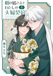 狐の婿さまとわたしの夫婦契約（５）