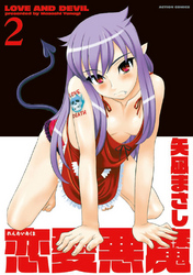恋愛悪魔　2巻