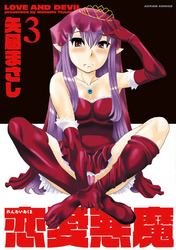 恋愛悪魔　3巻