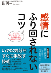 感情にふり回されないコツ