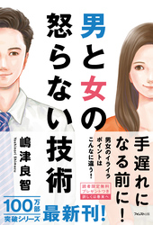 男と女の怒らない技術