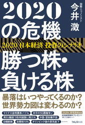 ２０２０の危機　勝つ株・負ける株