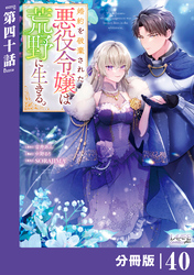 婚約を破棄された悪役令嬢は荒野に生きる。【分冊版】 (ラワーレコミックス) 40