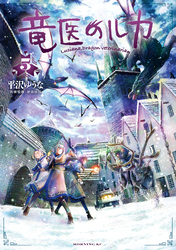 竜医のルカ（５）