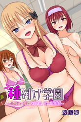 種付け学園～合法セックス、エロ感染、ビッチ四姉妹～