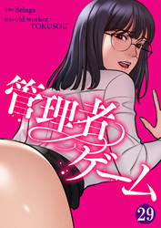 管理者ゲーム２９