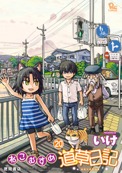 ねこむすめ道草日記（20）【電子限定特典ペーパー付き】