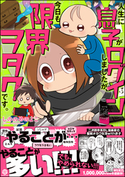 人生に息子がログインしましたが、今日も限界ヲタクです。【電子限定かきおろし漫画付】