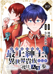 【電子限定特装版】最上紳士、異世界貴族として二度目の人生を歩む（10）