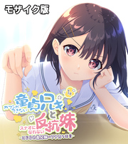 ガマンができない童貞アニキとスナオになれない反抗妹 1巻 ～こじらせ義兄妹のフナカな日常～ モザイク版