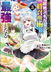 退学の末に勘当された騎士は、超絶スキル「絆召喚術」を会得し最強となる コミック版　（3）