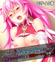 魔法少女をムチャクチャ倒したい！ ～敗北ヒロインによる肉欲ハーレム完成～ モザイク版