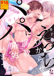【18禁特装版】えっちなパパにわからせ調教開始します【電子限定おまけ付き】