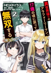 異世界帰りのアラフォーリーマン、17歳の頃に戻って無双する　～90’s Report～2