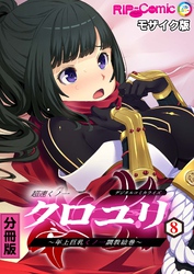超速くノ一クロユリ デジタルコミカライズ ～年上巨乳くノ一調教絵巻～ 分冊版(8) モザイク版