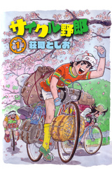 サイクル野郎（1）