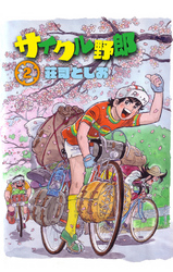 サイクル野郎（2）