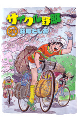 サイクル野郎（21）