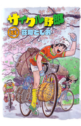 サイクル野郎（33）