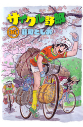 サイクル野郎（36）