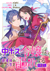 中ボス令嬢は、退場後の人生を謳歌する（予定）。　【連載版】: 7