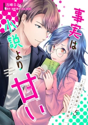 事実は小説より甘い～恋愛小説家のルームシェア事情 5巻