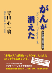 がんが消えた―ある自然治癒の記録