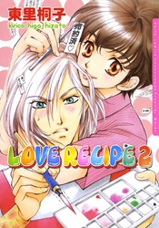 LOVE RECIPE　2