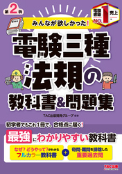 みんなが欲しかった！電験三種 法規の教科書&問題集 第2版